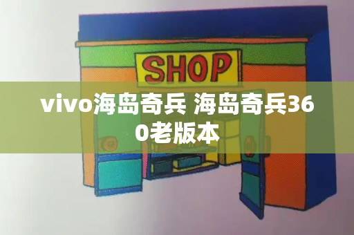 vivo海岛奇兵 海岛奇兵360老版本