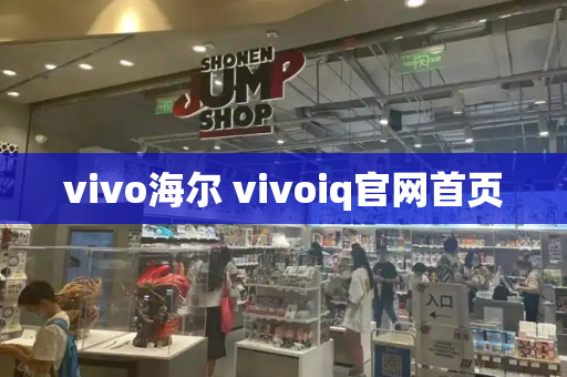 vivo海尔 vivoiq官网首页