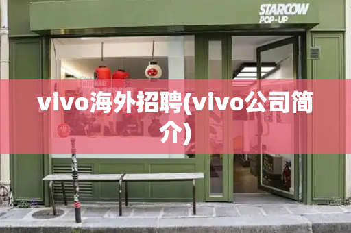 vivo海外招聘(vivo公司简介)-第1张图片-星选测评