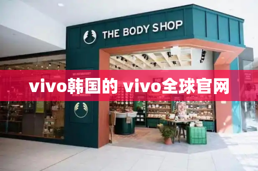 vivo韩国的 vivo全球官网-第1张图片-星选测评