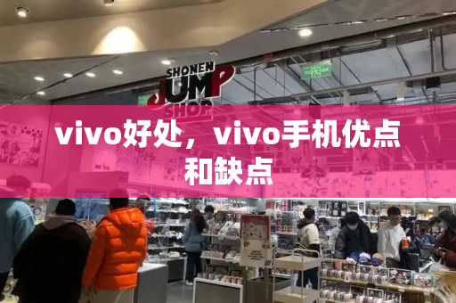 vivo好处，vivo手机优点和缺点-第1张图片-星选测评