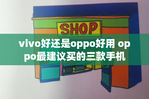 vivo好还是oppo好用 oppo最建议买的三款手机-第1张图片-星选测评