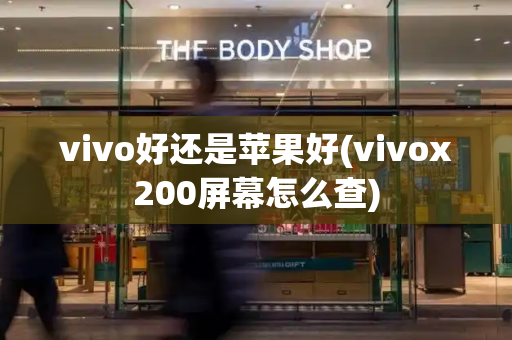 vivo好还是苹果好(vivox200屏幕怎么查)