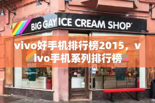 vivo好手机排行榜2015，vivo手机系列排行榜-第1张图片-星选测评