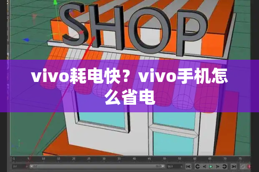 vivo耗电快？vivo手机怎么省电