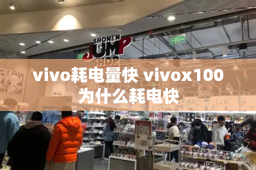 vivo耗电量快 vivox100为什么耗电快-第1张图片-星选测评