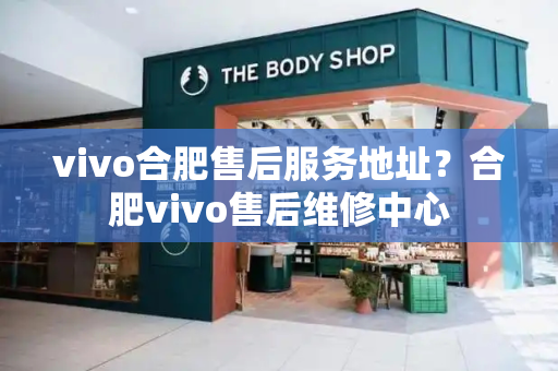 vivo合肥售后服务地址？合肥vivo售后维修中心
