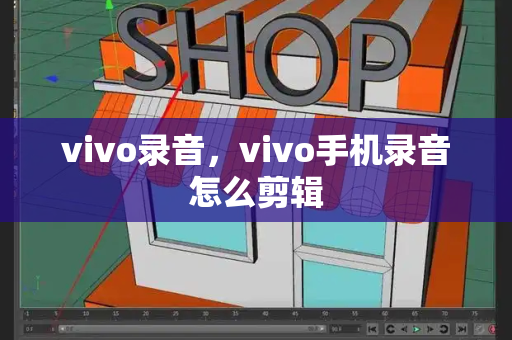 vivo录音，vivo手机录音怎么剪辑