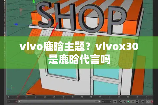 vivo鹿晗主题？vivox30是鹿晗代言吗