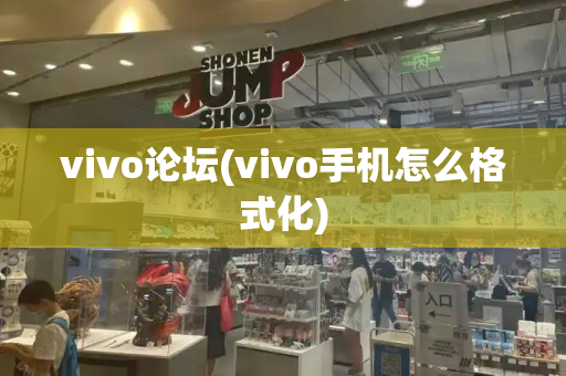 vivo论坛(vivo手机怎么格式化)