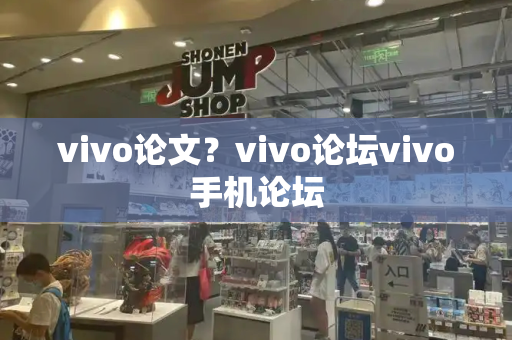 vivo论文？vivo论坛vivo手机论坛