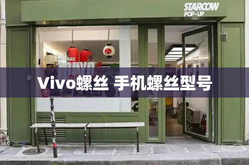 Vivo螺丝 手机螺丝型号-第1张图片-星选测评