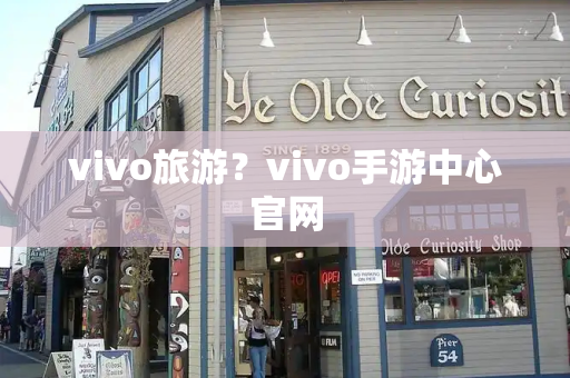 vivo旅游？vivo手游中心官网