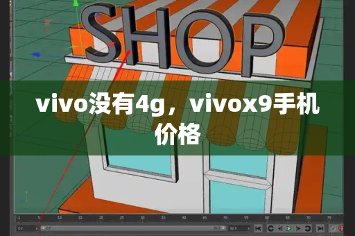 vivo没有4g，vivox9手机价格