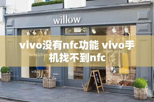 vivo没有nfc功能 vivo手机找不到nfc