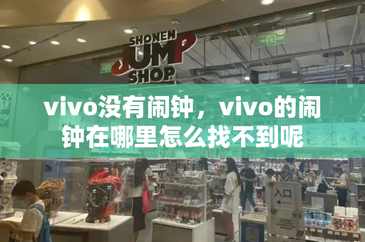 vivo没有闹钟，vivo的闹钟在哪里怎么找不到呢