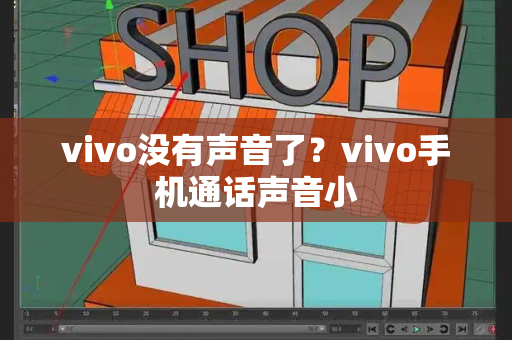 vivo没有声音了？vivo手机通话声音小