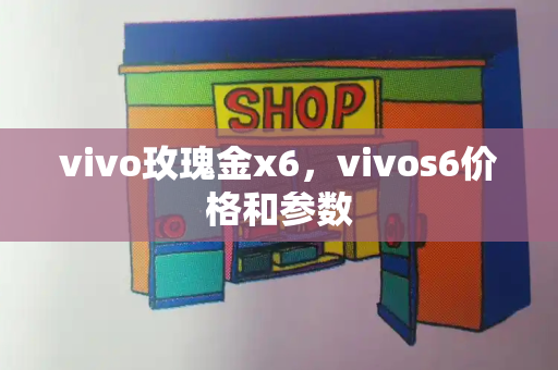vivo玫瑰金x6，vivos6价格和参数-第1张图片-星选测评