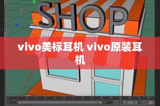 vivo美标耳机 vivo原装耳机