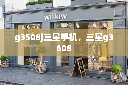 g3508j三星手机，三星g3608