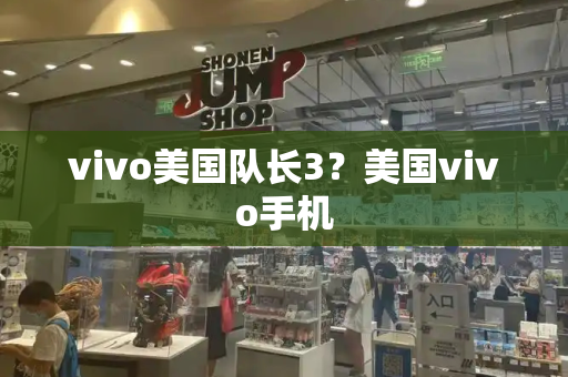 vivo美国队长3？美国vivo手机