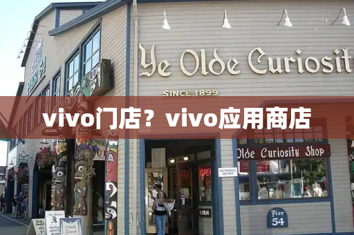 vivo门店？vivo应用商店