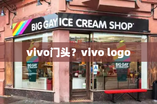 vivo门头？vivo logo-第1张图片-星选测评