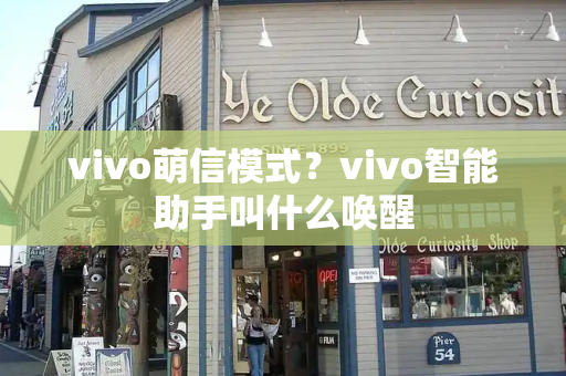 vivo萌信模式？vivo智能助手叫什么唤醒