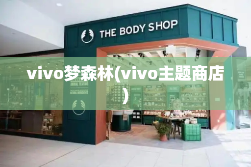 vivo梦森林(vivo主题商店)-第1张图片-星选测评