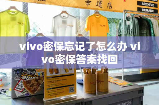 vivo密保忘记了怎么办 vivo密保答案找回
