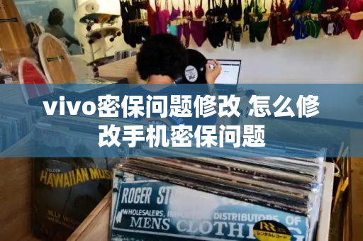 vivo密保问题修改 怎么修改手机密保问题