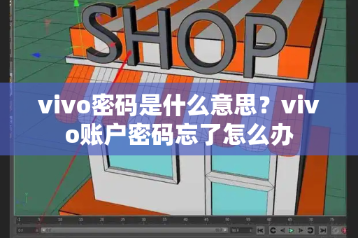 vivo密码是什么意思？vivo账户密码忘了怎么办-第1张图片-星选测评