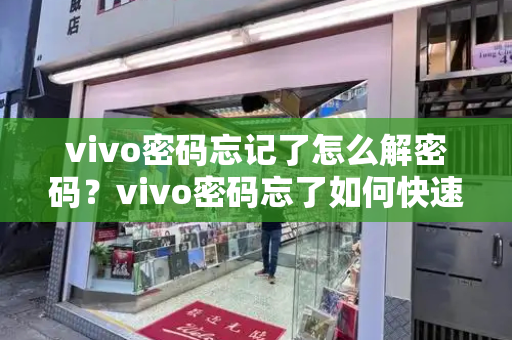 vivo密码忘记了怎么解密码？vivo密码忘了如何快速解开-第1张图片-星选测评