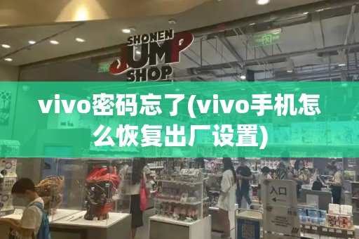 vivo密码忘了(vivo手机怎么恢复出厂设置)-第1张图片-星选测评