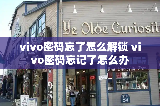 vivo密码忘了怎么解锁 vivo密码忘记了怎么办