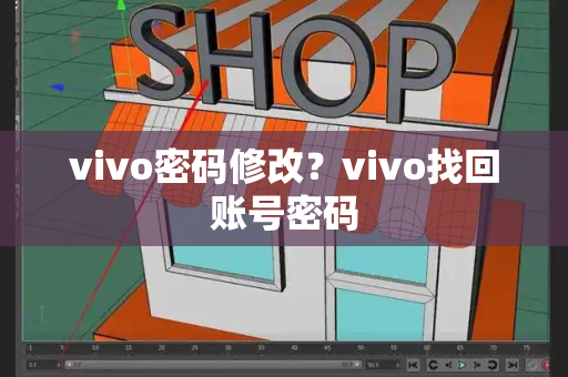 vivo密码修改？vivo找回账号密码