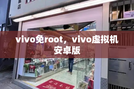 vivo免root，vivo虚拟机安卓版-第1张图片-星选测评