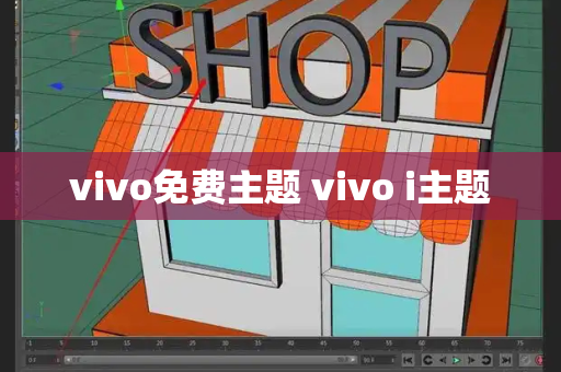 vivo免费主题 vivo i主题