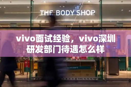 vivo面试经验，vivo深圳研发部门待遇怎么样-第1张图片-星选测评