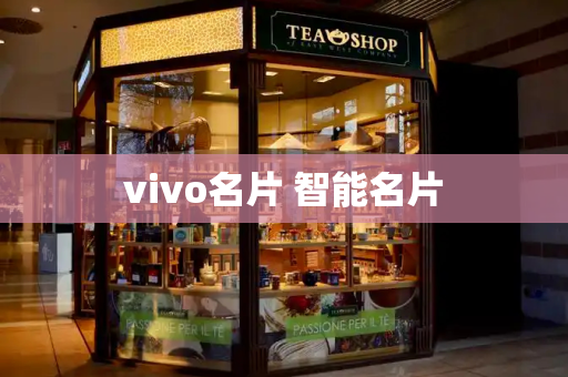 vivo名片 智能名片