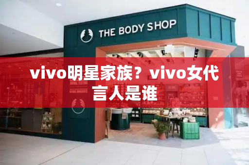 vivo明星家族？vivo女代言人是谁
