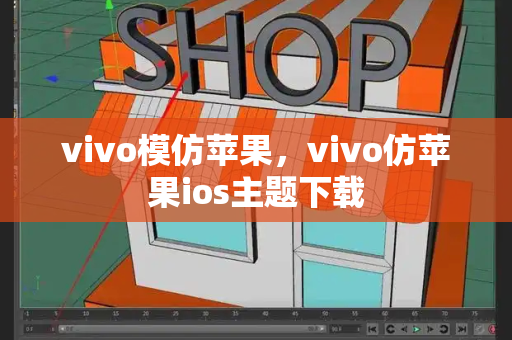 vivo模仿苹果，vivo仿苹果ios主题下载-第1张图片-星选测评