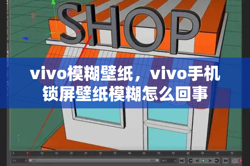 vivo模糊壁纸，vivo手机锁屏壁纸模糊怎么回事