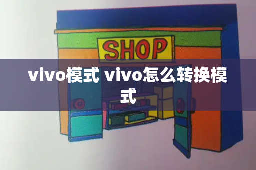 vivo模式 vivo怎么转换模式