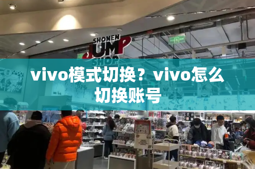 vivo模式切换？vivo怎么切换账号