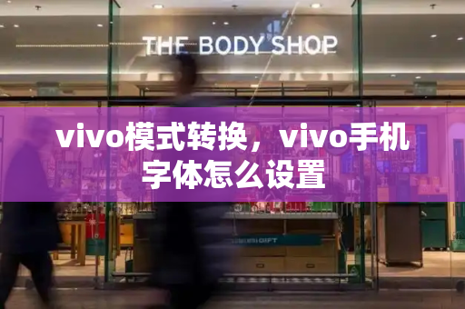 vivo模式转换，vivo手机字体怎么设置