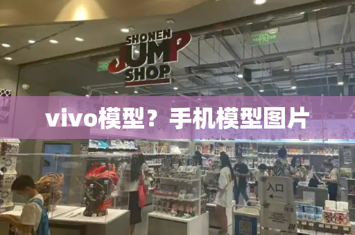 vivo模型？手机模型图片