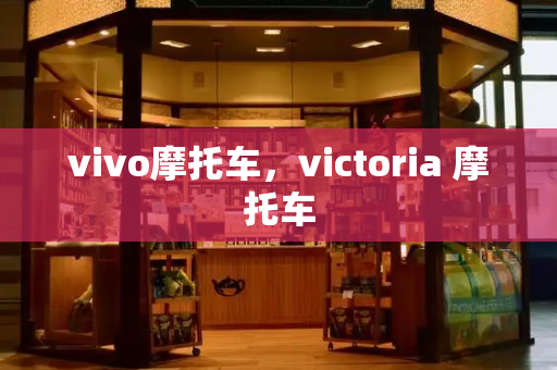 vivo摩托车，victoria 摩托车