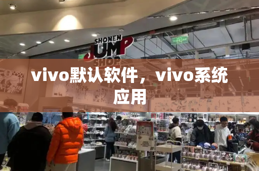 vivo默认软件，vivo系统应用