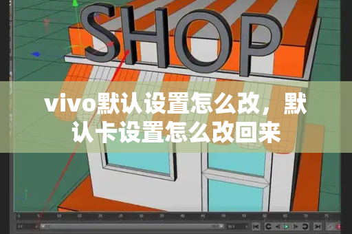 vivo默认设置怎么改，默认卡设置怎么改回来-第1张图片-星选测评